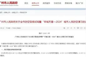 广州全市拉响！就在明天上午→图片