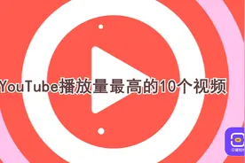 视频 丨 Youtube上播放量最高的10个视频图片