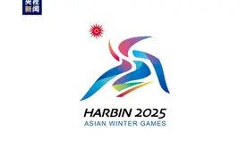 融合短道速滑+丁香花元素！2025年第九届亚冬会会徽“超越”正式亮相图片