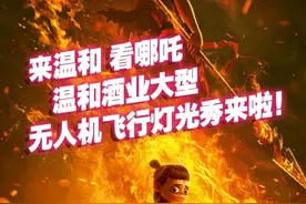 来温和 看哪吒——温和酒业大型无人机飞行灯光秀来啦！图片