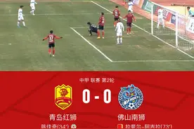 青岛红狮0-0佛山南狮，陈佳奇失点并染红，拉斐尔-阿吉拉染红图片