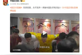 中国足球队：风雨同路，永不放弃！感谢中国队所有球迷图片