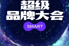 2023超级品牌大会正式启动 四大年度榜单等你“pick”图片