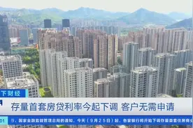 今起，银行将自动下调首套房贷利率！客户无需申请→图片