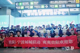 贵阳—宁波双城联动，游客体验两地风土人情图片