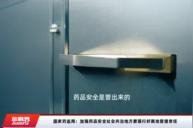 国家药监局：加强药品安全社会共治地方要履行好属地管理责任视频封面