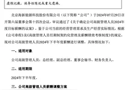 又有A股公司宣布：下调高管薪酬！图片