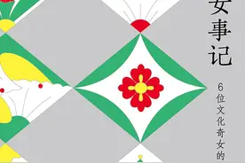 《日本女事记》：近现代史上的“文化奇女”图片