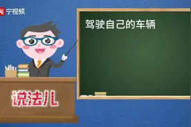 说法儿㉔ | 将车辆借给他人竟构成犯罪？图片