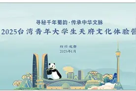【蓉台交流】“文化+实习见习”双体验——2025台湾青年大学生天府文化体验营在成都举办图片