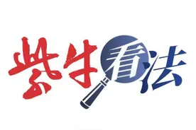 紫牛看法 | 请跑腿代送孩子上学？省得了事却省不了责任图片