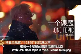 探索国际视角下的城市治理|《马奥尼观察：“12345”的民意之声》正在播出图片