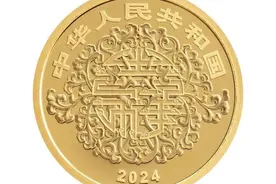 中国人民银行即将发行2024吉祥文化金银纪念币一套图片