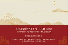 新年音乐会来了！周五来沙坪坝免费听图片