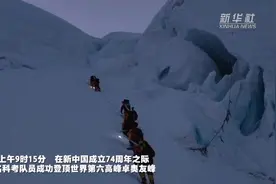 我国科考队员成功登顶卓奥友峰图片
