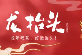 龙抬头，喝“龙“茶、赏“龙”器，做“人中之龙”！图片