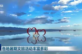 各地暑期文旅活动丰富多彩图片