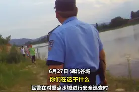 小学生组团野外玩水 谷城民警现场“怒了”图片
