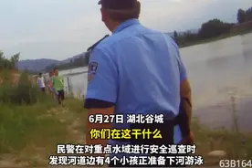 小学生组团野外玩水 谷城民警现场“怒了”图片