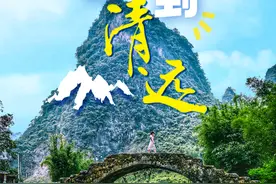 “那么美，还不远，周末到清远！”海报集⑫｜福地·英西峰林图片