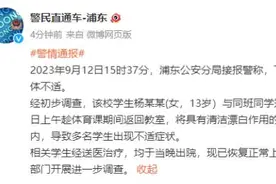 “2名13岁女生给全班同学投毒”，警方刚刚通报图片