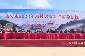 泰安市2023年森林火灾综合应急演练成功举办图片