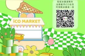 济宁星河iCO清凉一“夏”！济宁这里冰激凌免费领！图片