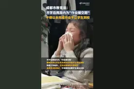 成都中小学开学两周内为“作业缓交期”，此前已有多地推行图片