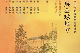 人间风土与全球地方：第三届近现代文学与文化研究国际学术研讨会图片