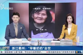 浙江衢州“早餐奶奶”去世 5角早餐近30年不涨价图片