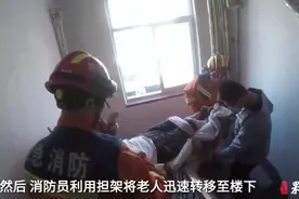 果然视频|七旬老人家中摔伤被困，众人合力施救图片