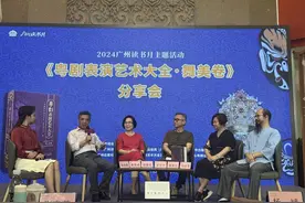 《粤剧表演艺术大全·舞美卷》探寻粤剧舞美艺术的传承与创新图片