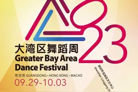 中秋国庆连演5天！2023粤港澳大湾区舞蹈周来了图片