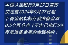 中国人民银行决定自9月27日起降准0.5个百分点图片