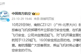 旅客往飞机掷硬币，南航回应→图片
