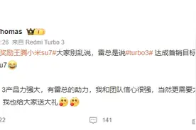 雷军奖励王腾小米su7：前提是Redmi Turbo 3达成首销设定的目标图片