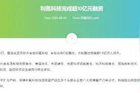 海量财经丨成立三年的利氪科技引来近20亿元融资，“破局”智能底盘技术图片