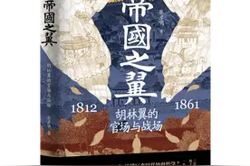 被忽略的晚晴名臣？看“胡林翼的官场与战场”图片