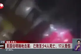 美国伯明翰枪击案：已致至少4人死亡、17人受伤视频封面