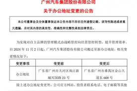 都市车界|广汽集团总部地址搬迁图片