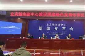 重磅发布！谋划M102线、自动驾驶扩区、建滨河绿道……副中心明确141项任务，打造国家绿色发展示范区！图片