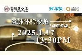 会员活动丨“颂钵体验沙龙”睡眠专场，唤醒自愈力图片