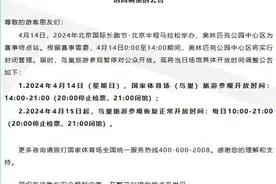 4月14日，国家体育场（鸟巢）调整对外开放时间图片