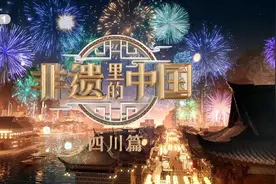 《非遗里的中国》走进四川：探寻川蜀天府之地的非遗瑰宝图片