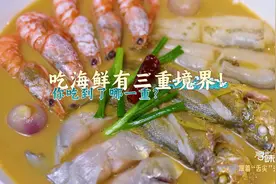 寻味丨吃海鲜有三重境界！你到了哪一重？图片