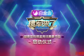 《“掼”军来了》，湖南首档掼蛋棋牌竞技赛事节目将播图片