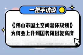 佛山未来定位和发展如何？“一把手”为您独家解读我市国土空间总体规划！图片