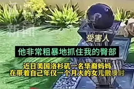 美国一华裔妈妈带婴儿遛弯遇性侵 反抗后遭殴打图片