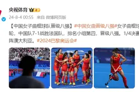 中国女子曲棍球队7-1战胜法国队，晋级八强图片