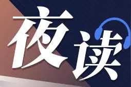 夜读丨告别2023，这五句话送给你图片